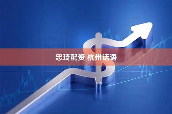 忠琦配资 杭州话语